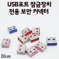 usb포트락커넥터