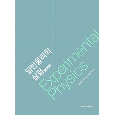 일반물리학실험