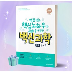 2023년 백신과학 중등 2-2 (2학년 2학기) [오늘출발+선물]