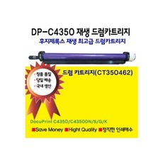 후지제록스 DocuPrint C4350 재생 드럼카트리지 정품 품질 CT350462, 1개, CT350462 재생드럼카트리지 - ct3504