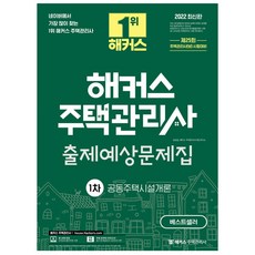 2022해커스주택관리사예상문제집