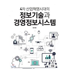 4차산업혁명시대의경영정보시스템최신판