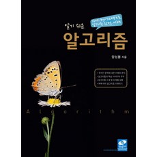 알기쉬운알고리즘