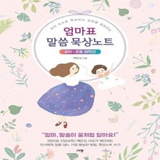 웅진북센 엄마표 말씀묵상 노트 유아-초등저학년, One color | One Size, 9791165040819