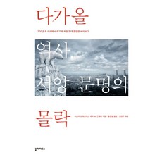 다가올 역사 서양 문명의 몰락:300년 후 미래에서 위기에 처한 현대 문명을 바라보다, 갈라파고스, 나오미 오레스케스 , 에릭 M 콘웨이