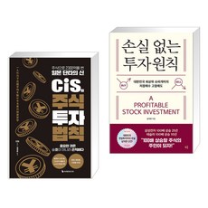 cis의 주식 투자 법칙 + 손실 없는 투자원칙 (전2권), 이레미디어