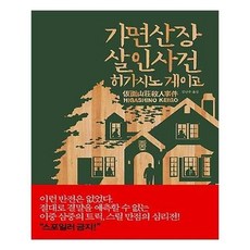 가면산장살인사건