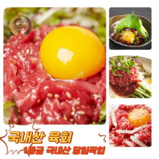 [굿피플] 국내산 한우육회 소고기육회 한우 육회, 3개, 250g