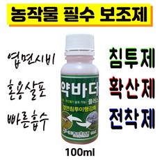약바더플러스 100ml 비료 농약 영양제 농작물 필수 보조제 전착제 확산제 습윤 침투제 흡수 엽면시비 미량요소비료 농산물 재배, 1개