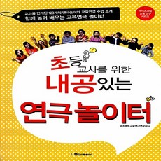 NSB9788997536634 새책-스테이책터 [초등교사를 위한 내공있는 연극놀이터]--아이스크림 교육 연구 시리즈-아이스크림(i-Scream)-광주초
