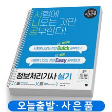 시나공정보처리기사필기기출문제집