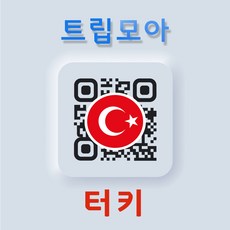 튀르키예 eSIM 터키 5G 데이터 통화 투르크셀 투르크텔레콤 유럽 유심 이심 eSIM