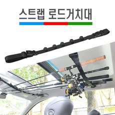 차량용 스트랩 로드 낚시대 거치대 보관 수납, (선택1번)스트랩로드거치대