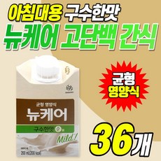  고단백 영양 간식 뉴케어 구수한맛 순 단백질 음료 칼슘 마그네슘 비타민 아침 식사 대용식 부모님 어르신 노인 환자 영양식 유동식 대체식 선물 대상 뉴캐어 프로틴 홈쇼핑 광고, 36개 