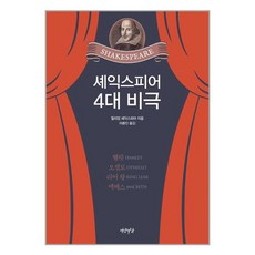 셰익스피어4대비극
