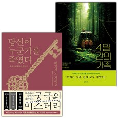 당신이 누군가를 죽였다+4일간의 가족 세트 (사은 증정)