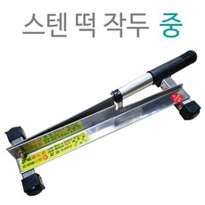 국산 스텐 떡작두(중형) 잔디 약초 여물 건조 철작두, 1개