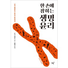 한 손에 잡히는 생명윤리:난자 매매부터 유전자 특허까지, 동녘, 도나 디켄슨