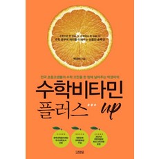 김영사 수학비타민 플러스 UP, 단품, 단품