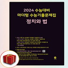 2024년 마더텅 정치와법 수능기출 문제집 (검정)