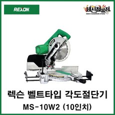 [세신철물점] REXON 렉슨 각도절단기 MS-10W2(10인치) 벨트타입 톱날미포함 1 550W, 1개