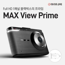 아이나비맥스뷰프라임