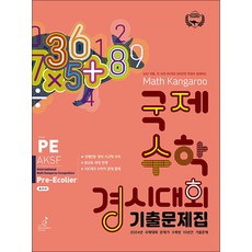 매쓰캥거루 국제수학경시대회 기출문제집 PE (2025) : Pre-Ecolier (초2~3학년), 허브에듀케이션, 수학영역, 초등2학년