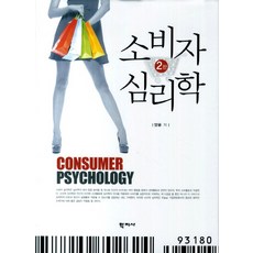 소비자심리학, 학지사