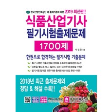 식품산업기사 필기시험출제문제 1700제(2019):한권으로 합격하는 필기시험 기출문제, 크라운출판사