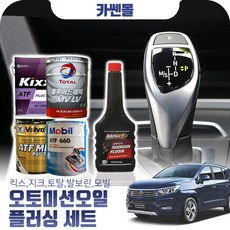 코란도투리스모 2.0 오토미션오일+플러싱 한대분 (킥스 토탈 발보린 모빌), A01 킥스+플러싱(0), 1개