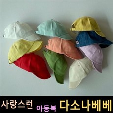 다소나베베 [ 무지얌체 모자 ] 가을신상 유아옷 아동복 여름아동복 주니어 비니 모자 악세사리