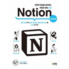 업무와 일상을 정리하는 새로운 방법 노션 Notion, 전시진,이해봄, 제이펍