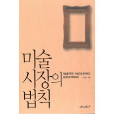 미술시장의 법칙, 이호숙, 마로니에북스