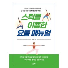 스틱을 이용한 요통 매뉴얼:복잡하고 어려운 치료 원리를 알기 쉽게 정리한 요통 관리 가이드, 좋은땅