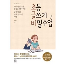 초등 글쓰기 비밀수업(바른교육시리즈 2), 서사원