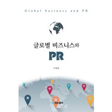 글로벌 비즈니스와 PR, 시간의물레