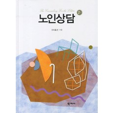 노인상담, 학지사, 이호선 저