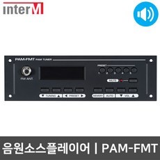 인터엠 PAM-FMT PAM 장착모듈 라디오 수신기 FM튜너