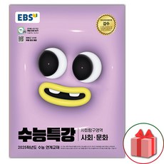 선물) 2025 EBS 수능특강 고등 사회탐구영역 사회 문화