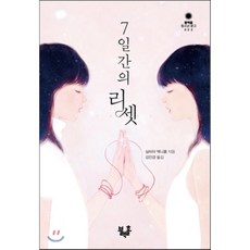 7일간의리셋