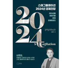 스태그플레이션 2024 경제전망 + 미니수첩 증정, 김광석, 이든하우스