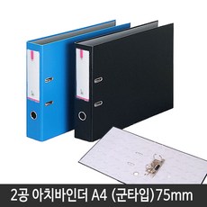 비즈플러스 2공 아치바인더 A4 민자형 바인더두께 50mm(공간격80mm), (군자형)아치바인더A4(청색)75cm