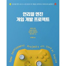 언리얼 엔진 게임 개발 프로젝트:언리얼 엔진 4와 C++를 활용해 첫 게임을 제작하고 아이디어 실현하기, 에이콘출판