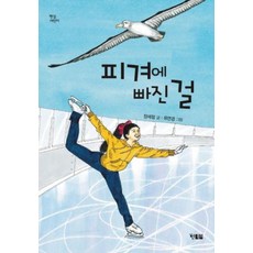 피겨에 빠진 걸(햇살어린이 58), 현북스, 장세정