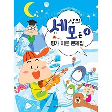 세상의 모든 평가 이론 문제집. 4:이론 문제와 계이름을 한 권으로!, 음악세계, 박옥희,곽보라,김시연,김안아,전난경 공편 음악세계, 박옥희,곽보라,김시연,김안아,전난경 공편