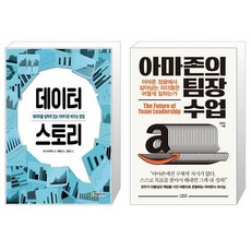 데이터 스토리 + 아마존의 팀장 수업 [세트상품]