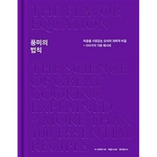 밀크북 풍미의 법칙 마음을 사로잡는 요리의 과학적 비결 + 100가지 기본 레시피, 도서