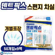 덴트픽스 휴대용 스펀지 치실 50개입x9팩(450개) 깔끔한 개별포장 이쑤시개 치실 D, 9개