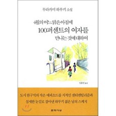 4월의어느맑은아침에100퍼센트의여자를만나는것에대하여