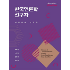 한국언론학선구자 김동성과 김현준 + 미니수첩 제공